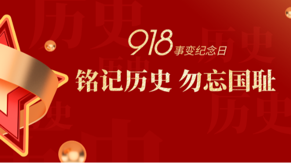 九一八|銘記歷史，勿忘國(guó)恥-佛山樓上樓門(mén)窗