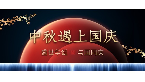 樓上樓高端門(mén)窗 | 中秋和國(guó)慶都在一起了，我們什么時(shí)候在一起？