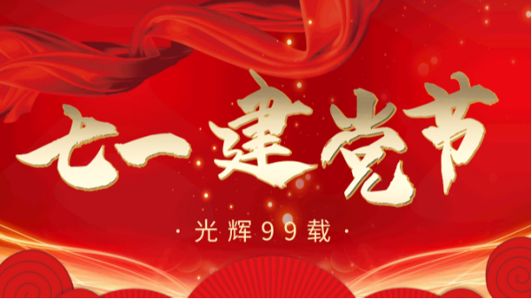 【樓上樓門窗】“7.1”建黨節(jié)，崢嶸歲月，黨在我心