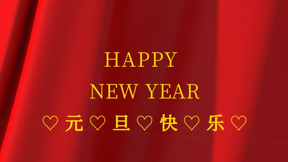 元旦快樂 | 2021年樓上樓鋁木復(fù)合門窗“?！鞭D(zhuǎn)乾坤！
