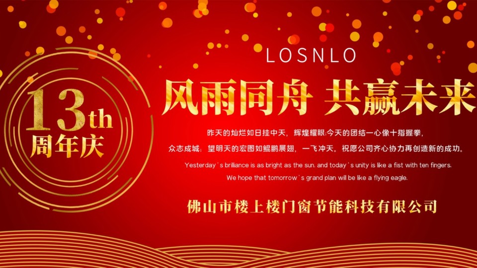 熱烈慶祝樓上樓門窗成立13周年，十載歲月，耀啟新程!