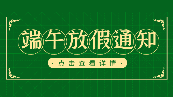 吃粽子迎端午，樓上樓門窗端午放假通知